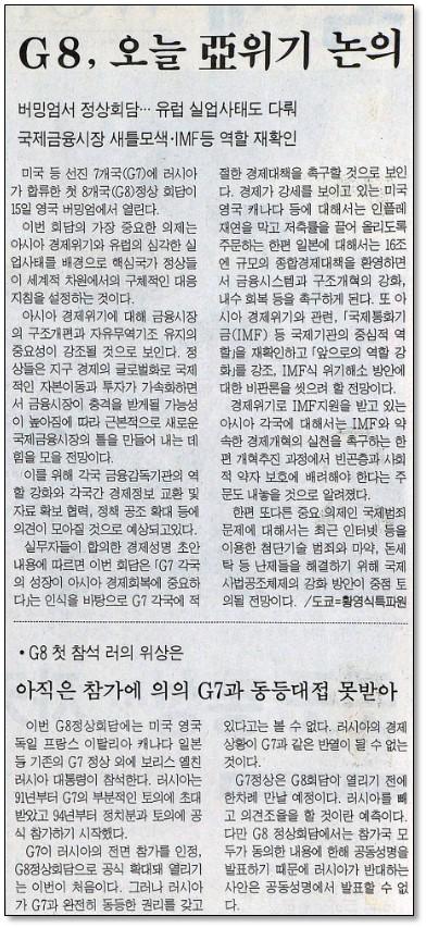 98년 G8 정상회의 내용을 다룬 한국일보 1998년 5월 15일자.