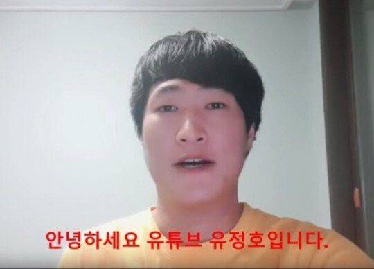 유튜버 유정호 /유튜브 캡처