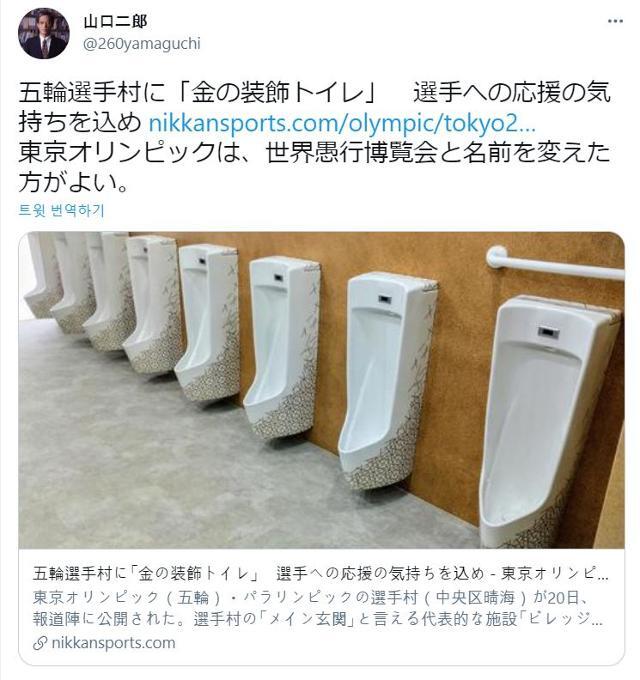 도쿄올림픽·패럴림픽 조직위원회가 20일 언론에 선수촌 시설을 공개한 가운데, '금빛 화장실'이 도쿄 시민들의 조롱을 받고 있다. 트위터 캡처