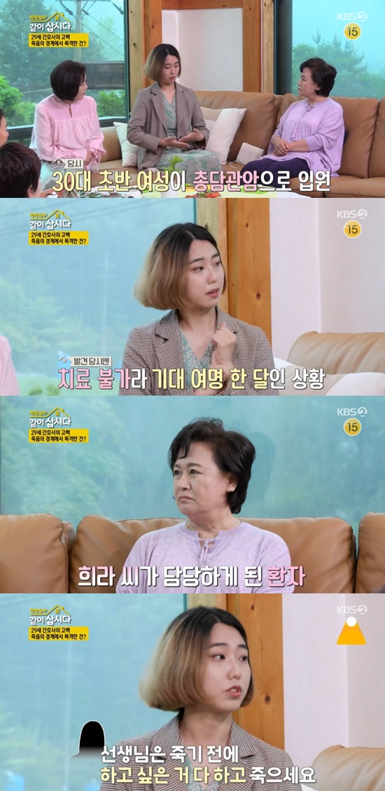 Lets live together Mr Nurse Kim Hee-ra talked about what was called Those Merry Souls.On KBS 2TV Lets Live Like Park Won-sook (hereinafter referred to as Lets Live Like It), which was broadcast on the 21st, sisters were shown meeting the second and youngest storyteller of the meeting project with Pyeongchang residents.On the day, Kim Yeong-Ran served Chadolmyeong pasta for 29-year-old Mr. Nurse Kim Hee-ra; everyone who ate her food praised it as so delicious.Hye Eun Yi made a pretty cube coffee just by looking at it, took a certification shot and left a happy picture as a memory.Park Won-sook, who was eating dessert, asked Mr. Heera why he came to Pyeongchang while working at the Seoul Large Hospital.My parents have been battling cancer, and now they are okay, he said. I felt the importance of my family.I am gradually decreasing my time to see it, and I came to Pyeongchang because I wanted to see it frequently. He explained that he moved to Pyeongchang to build memories with his family.Park Won-sook asked what path he was walking, saying he was so curious about the path of choosing and taking a better job. Mr Heera said: My first job was Seoul Hospital.I was in my early 30s with general cholangiocarcinoma at the time, but I was expecting a month of treatment, he recalled.She said, How old are you? the patient asked, and the patient was in his early 30s, so I said, Im 24. You do everything you want to do before you die and die.I did not know I would have cancer like this, he said. I realized a lot of patients words at the turning point of my life. Hye Eun Yi, who heard the story, said, The doctor and the job of Nurse are only looking at sick people every day, so I think my heart will be very depressed.The oncology department is especially end-stage patients, but it was sad, but it was Those Merry Souls, he said. The last people who died when I was working.I was really depressed at that time, he said, and after facing someones end, he went home and cried a lot.In addition, Hee-ra said, I went home for a long time and told my mother about it, and my mother said, People leave by people who have good energy.It was an honor to keep the death from that time, not a wound, he said.Later, Heera added that he had arranged the end of someone with a more relaxed mind.Park Won-sook, meanwhile, asked if there were any impressive or special patients, Mr Heera said: It was in the emergency room last year.One of them was lung cancer, and he came to get an anticancer drug. Suddenly, an emergency occurred. He was in his 60s.At that time, suddenly he said that he had a last word to say, and he shouted his wifes name and said that he loved her. She said, We have changed our fate despite the quick treatment.When asked if the patient was so sad when he died, Heera said, I remember most of the patients I sent to my hand.Kim Yeong-Ran, who is walking his own way alone, cheered her life by presenting her headband, Kim Cheongs own tea set, and Hye Eun Yis sign CD Its OK.Photo: KBS 2TV broadcast screen