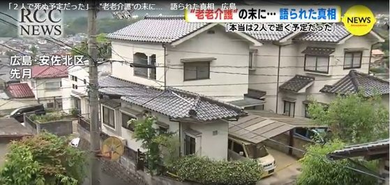 지난 4월 30일 70대 남편이 아픈 아내를 살해한 사건이 벌어진 일본 히로시마의 주택. [사진 일본 방송화면 캡처]