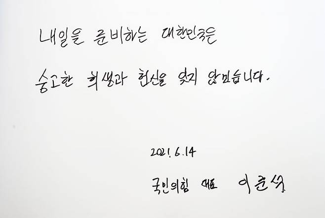 국민의힘 이준석 대표가 14일 대전 유성구 국립대전현충원을 찾아 참배한 뒤 남긴 방명록. (사진=연합뉴스)