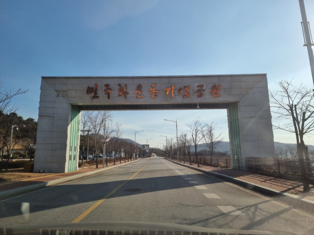 ▲ 이천에 세워진 민주화운동 기념공원 ⓒ손호철