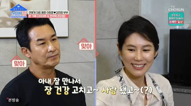 Lee Chang-hoon and Kim Mi-jung appeared on the TV Chosun Healthy House broadcast on the 28th, revealing the presence of Body Chan couple.Lee Chang-hoons wife Kim Mi-jung said, My husband has been working out and has become very healthy, but in my case, I am in my 40s next year.The child also had atopy, and all of it was related to immunity. Kim Mi-jung added, I care about eating habits and I care about immunity, and I wonder how to do it better.The houses of Lee Chang-hoon and Kim Mi-jung were then unveiled.Lee Chang-hoons six-pack photo on the wall, a spacious living room, a simple interior, attracted the attention of viewers. Cho Young-gu admired the house as a honeymoon house.Lee Chang-hoon added: Its been a year since I moved, this time my wife has done it all in her own style.His wife Kim Mi-jung laughed and laughed, The problem is that I walked two six-pack photos in the living room ....Kim Mi-jung said, My husband quit smoking and became fattening. I was very aware of my body and worked very hard last year.The couple also said they use the room separately, so Lee Chang-hoon said, I sleep together when I am full, and I have to have a pillow.But then I put my legs on my wifes boat without knowing it. It has been so far that I started to fall. Her daughter Hyoju also laughed at the use of her mother and father in each room, saying, It seems okay.Lee Chang-hoon said he is being managed by tennis and fitness as well as two hours of exercise every morning.Kim Mi-jung smiled, saying, No matter how much my husband drinks, I wake up at 6 am and walk the dog, drink a cup of coffee and play tennis.Lee Chang-hoon scored 90 on his own on health care, with the rest of the 10 points saying: I couldnt stop drinking, Ive cut a lot.In the past, I drank five days a week, but now it is two or three days. I work out to drink. I dont eat milk well, my intestines are very sensitive and weak, Im trying to eat with low salt and eating lactic acid bacteria, he said.Photo: TV Chosun Broadcasting Screen