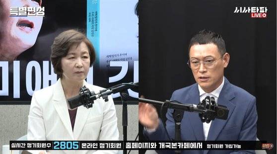 추미애 전 법무장관(왼쪽)이 26일 시사타파TV '특별편성 - ″추미애의 깃발″'에 출연한 모습. 오른쪽은 방송인 노정렬씨. 유튜브 캡처