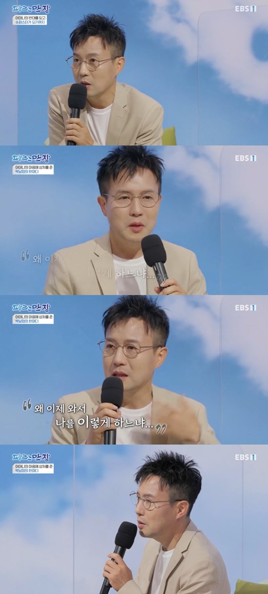 In EBS1 Blue Manjang broadcast on the 1st, Singer Park Nam-jung appeared as a guest and talked about the theme of Great Love.On the show, Park Nam-jung revealed the story of living in a special place from the age of six; Park Nam-jung said, There was accommodation in some choir.Mother left me at the Institute around the age of six or seven, and dozens of people lived like family in camp. Park Nam-jung said: When I think about it, I think about crying day and night and finding my mom, I resented her a lot. I ran over one stop.It was the stop I had with my mother. I remember crying and looking for my mother. Asked if didnt my father object, Park Nam-jung replaced the answer, saying theres no memory of my father.I think that I could have forcibly raised it, but I think Mother would have left it to a trustworthy Institute and come to see it once a week or once a week, and left it for Sons future, said Park Nam-jung, who thought of Mother who raised the son alone.Park Nam-jung, who has been in the choir for eight years, said: At that time I lived a luxurious life, a lot of broadcasting and performing abroad.My mother came and I was so distant to go to my mother. Park Nam-jung, who became a junior high school student and lived with Mother again, said, I had to stay with Mother in a single room.In the meantime, I fell into dance and song. It was difficult to be the opposite of Mother, who is a Bonika Christian. Still, Park Nam-jung spent his adolescence without rebellion; Park Nam-jung said, Even if I danced and sang, I did not drink and did not; I fell only into dance and singing.I never missed school. I was confused by my mother and did not study. In the days when there were not many stages to dance and sing, Park Nam-jung said, I studied the ground because I had no learning place.I usually show it on the screen at the live cafe. I learned it by asking me to show it once more. Then Park Nam-jung accidentally thought that he could dream of seeing a dance recruitment announcement in the newspaper. Park Nam-jung said, What I planned fit.I was so happy to audition. The judge asked me to do it again. But I fell down. Park Nam-jung, who played the robotic dance that was not there at the time, said, Its fun because Ive never seen it, but I do not need it at the station.I passed the choir at once, he said.However, Park Nam-jung was taken by Mother, a devout Christian, to enter theological college; Park Nam-jung said, I tried to apply to other arts colleges.I went to theological college and dropped out in the middle. I nailed Mother a lot. Park Nam-jung, who passed the choir, said, I have been telling Mother about the best sickness.Why do you hold me properly when you are a child and make me a theologian? Why do you want to change me now?I feel sick when I think about it, he said, crying in his sorry heart and could not speak.Photo: EBS1 broadcast screen