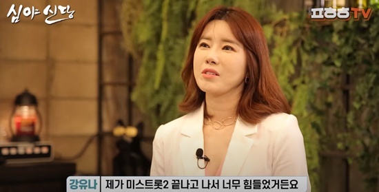 Kang Yoo-jin appeared on YouTube channel New Party of Jung Ho-geun (hereinafter referred to as New Party late at night) on the 3rd and talked.On this day, Kang Yoo-jin poured tears into the words of Chung Ho-geun, I have a very strong affection for my child.Kang Yoo-jin said he was separated from his 8-year-old son after the divorce, saying, I have never slept with a child for nearly three years.I drove late at night or even early in the morning to see him, and I met him in the morning while sleeping in the parking lot. I know that son is breaking up in the evening, so I was so sorry that my eyes were so tearful.One day, Son said, I love my mother. I was so sorry how this young child could think of this. Chung Ho-geun, who heard Kangs heartbreak toward Son, said in a strong tone, I can not live with Son for 10 years. He said, The time of meeting waiting every week is too hard.If he is big, he will pay a lot of education, and if he wants to educate him, he must make money.Kang Yoo-jin said that as the Corona 19 situation became longer and the economic difficulties continued, worries and anxiety piled up. I was getting more anxious because I did not earn at all.Chung Ho-geun listened to Kang Yoo-jin and pointed out, If you watch while talking, why are you so sensitive and worried? Even if you stand on stage, you should not concentrate.Then Kang Yoo-jin sighed and said, It was so hard after Mistrot 2, I got a lot of heart disease.In order to overcome the negative gaze on the diverce, I honestly told the story of diverce and son on the air, but I received only distorted gaze.I was first consulted by a psychiatrist, he even confessed.I can not sleep, I am anxious, I have hate, I do not want to live, I do not want to sing, I thought I was living like this.So, Jung Ho-geun said, Please do not disturb myself because I have enough luck to take care of myself and shine.Photo: New Party late at night YouTube video screen