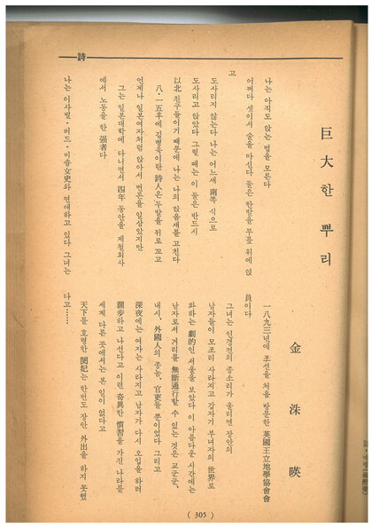 <사상계> 1964년 5월호에 실린 김수영 시 ‘거대한 뿌리’ 앞부분. 맹문재 제공