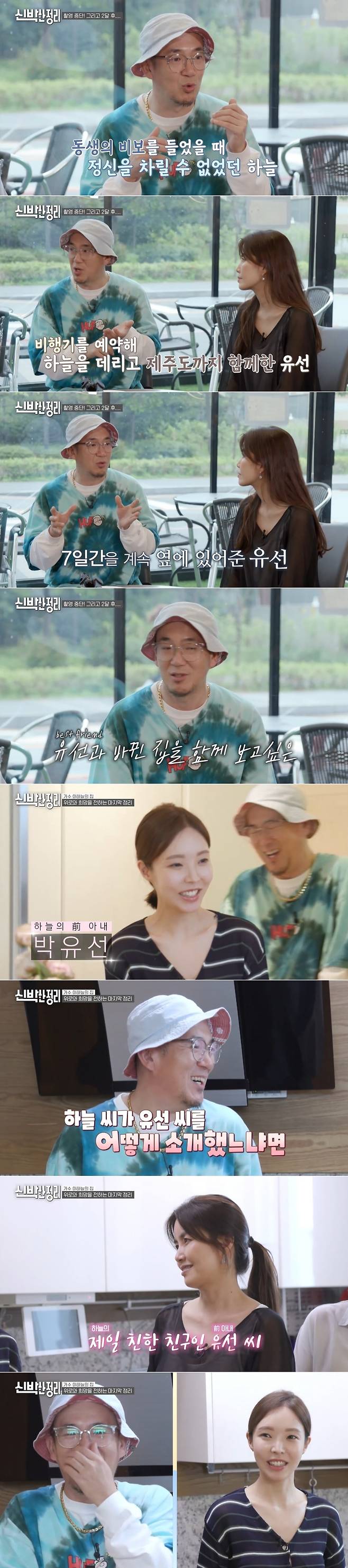 Lee Ha-Neul thanked his ex-wife Park Yoo-Seon, describing him as best friend.In the TVN Fresh Arrangement broadcast on July 5, Lee Ha-Neul revealed his recent situation after his brothers late Smash Death.Smash, in particular, was shown organizing the room she used in her lifetime, leaving viewers saddened by her heart condition about two months ago.Lee Ha-Neul said after his brother Death, I did not know what I had to do because the fun of life was gone, he said. I do not remember well for two months.However, he said, I am getting a little better and returning to my daily life.Lee Ha-Neul thanked his ex-wife Park Yoo-Seon more than anyone else, saying, It is the first friend to run when I am in trouble.I first got a (brother Death) phone call and panic came and I couldnt get my head in, but this Friend booked a plane and took me down to Jeju Island.I was so grateful for Friend, and I was more grateful for this opportunity, and I thought I should run when he was in trouble for the rest of my life.Its the best friend, she said fondly.