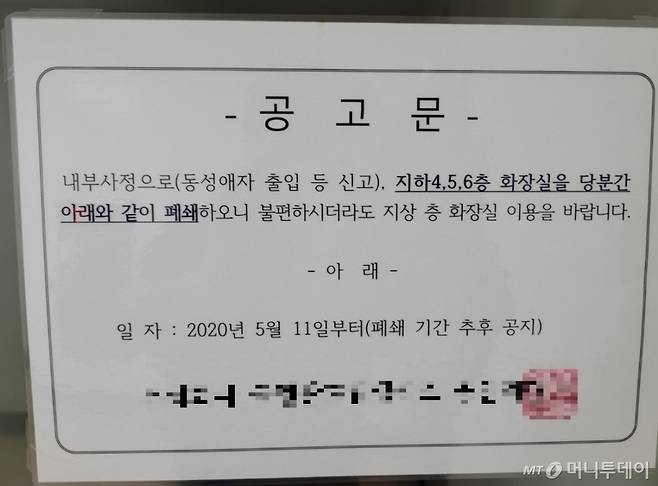 8일 서울 종로구의 한 건물 지하 6층 화장실에 '동성애자 출입 등 신고로 화장실을 폐쇄한다' 는 공고문이 붙어 있다. / 사진 = 오진영 기자