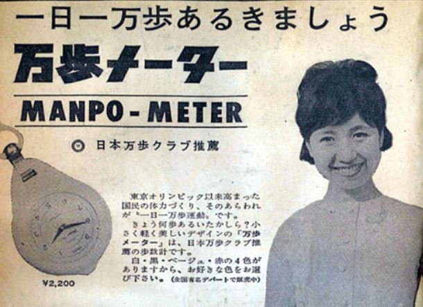 도쿄올림픽 이듬해인 1965년 건강용품 호황 속에 일본에서 출시된 첫 걸음 측정기 '만보미터' 광고전단