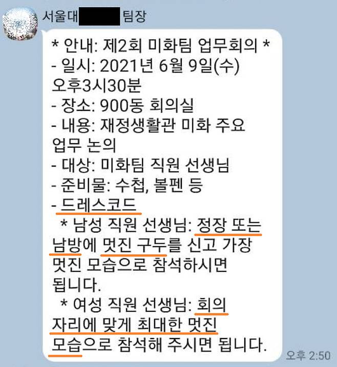 서울대 관계자가 청소노동자가 참석하는 회의에 정장과 구두 등 ‘드레스 코드’를 맞춰 오라고 요구했다는 카카오톡 대화 내용. ‘비정규직 없는 서울대 만들기 공동행동’ 제공
