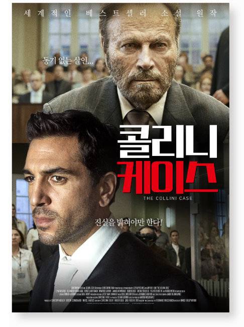 영화 ‘콜리니 케이스’ 포스터.