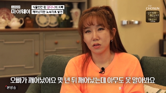 Kim Dana appeared on the TV Chosun star documentary myway broadcast on the 11th.On this day, Kim Dana met with group Lula Kim Ji Hyun and singer Kim Hye-yeon and shed tears by Confessions.Kim Dana said, I went into my agency and Dana was the first singer. I wanted to be sad, empowered and courageous because I was a rookie.I was so good at singing, but it was not better than I thought, so I told him, Do not lose your courage, you will be good.Entertainers are broadcasting and always have to be new, so there are many clothes to wear once. I think Dana would be good to wear, so Would you like to take some clothes?I did it and I loved it, he added.It was all expensive and good clothes, Kim Dana said, thanking Kim Ji Hyun for his consideration.At this time, Kim Hye-yeon also appeared. Someday I started to hear Danas story. There was a dark story behind a bright face.My brother was a little uncomfortable and my mother was having a hard time, so I had time to live in the process of spreading my family, and so the child became a candy.It became Hani who runs unconditionally. I was sad to see it in front of me. It was spectacular on stage, but it was actually worse than when I was at work, and in the early days, I was so short of money that rice fell on my house.Its okay for me to starve, but I couldnt stand my mother and brother starving. I thought, Ill just go down.I thought I should put the singer down with depression. Then Hye-yeon hugged me and kept me safe.I overcame depression and thought that I should not work hard and live happily because of my sister.  I would like to have a lot of good people, but I am so happy if only two sisters are there. Kim Dana said, When I was 20 years old, my brother had a motorcycle accident and had brain surgery. I was lying in a vegetative coma for 2-3 years.I do not know my mother and father, and I do not know Kanadaramabasa, and I became a big infant. I have been rehabilitated and have improved a lot now, but the number of disabilities was a little high. My mother had more than 400 diabetes levels and in the meantime she was diagnosed with colon cancer.The surgery itself seemed to be a bit difficult, he said.Photo-TV Chosun