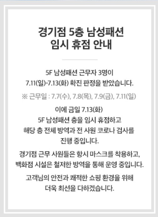 신세계백화점 경기점 확진자 발생 및 임시 휴점 안내문© 뉴스1