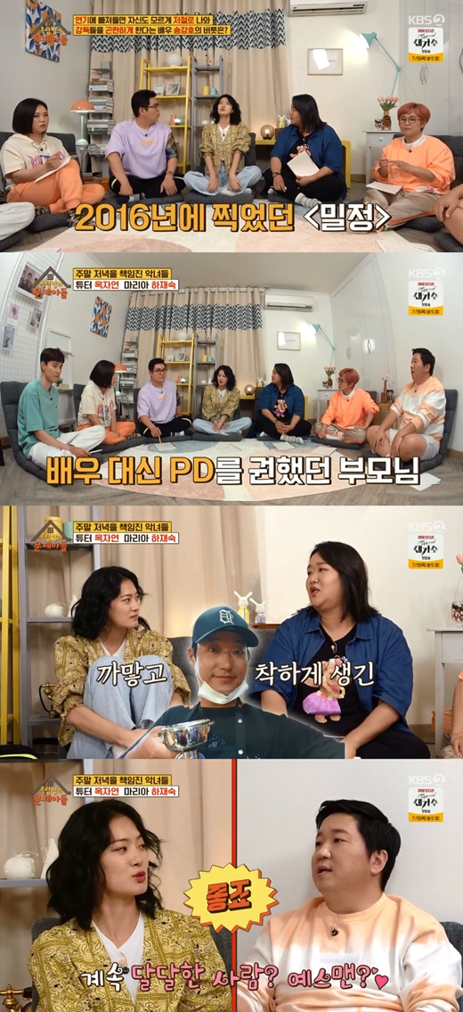 On KBS 2TV Problem Child in House broadcasted on the 13th, Ha Jae-sook and Ok Ja-yeon, who performed in the drama OK Photon and Mine, appeared.On this day, Ha Jae-sook laughed at the words of Jeong Hyeong-don, It is the same as my debut.I always felt friendly while watching, he said, even punching him with Jeong Hyeong-don.Ive heard (sometimes Ive been told that Ive resembled it), Ha Jae-sook said, quipping numbly, Isnt it awkward to meet your eyes a little when you first see them? Not awkward at all?Jeong Hyeong-don also helped, I was so surprised by the length of my head.Ha Jae-sook is best friends with MC Kim Sook, Song Eun-yi.When Kim Sook called him a subtext, Ha Jae-sook explained, I live in Goseong, Gangwon Province, and in season I sometimes send seafood to my sisters.Ha Jae-sook thanked Song Eun-yi for sending rice tea with Lee Young-ja and Kim Sook for buying rice after the drama.Ha Jae-sook also knew about Marias death in Oke photon only after the script came out; he said, I was so sorry because I was the person who acted.I was so sick because I died when I was the happiest. I cried a lot when I filmed. Ha Jae-sook added, I finished well and came out very happily, but too many people were worried.However, the local mothers said, Why is it XX? He said, Some Grandmas Boy spit out. Ok Ja-yeon, who played the role of an adulterous woman in Mine, laughed at the kissing god who took the role of an adulterous woman, saying,  (the other role) Lee Hyun-wooks acquaintance said,  (the kissing god) is dirty.Still, Ok Ja-yeon said, I usually go to no-make-up, wear a wig and take a (drama).So I thought you would not recognize it, but it was like a restaurant.Ok Ja-yeon said, I feel popular these days. I usually go to full no-make-up, wear a wig and take a drama.I thought you wouldnt recognize it, but you went to a restaurant or something. Meanwhile, Ok Ja-yeon is from Seoul National University and has never missed first place in the entire school; he said: I wasnt that stressed out.If you like it, you will look more than textbooks. He said, I have to study more than textbooks.I can not do it if I do not fully understand it. Ha Jae-sook is also a hidden brain that has studied for six months and passed the university.I want to do Actor too much, but there was only one way to come to Seoul, he said for a special reason.Ha Jae-sook added, I decided to go to a general university and go to an Actor for a year.I met some really good friends and played hard for a year and dropped out of school, he said. I remember that I studied hard for six months gave me great confidence.Ok Ja-yeon made his debut as the wife of Kang-Ho Song in the movie Mimjung.He said, It was a background of hanok, but I sat on the floor and talked about it in a small way.It was so amazing, she recalled, an Acting with Kang-Ho Song.Lee Byung-hun and Ha Jung-woo, who had been breathing with the movie Baekdusan, said, Lee Byung-hun has an energy to calm the air.Ha Jung-woo is joking until just before shooting. When the shot goes in, it changes. Ok Ja-yeon said: The original had a vague fantasy in the legal world.I had to go to Seoul National University Law School vaguely, but I was a little short of the SAT score. One of the most famous seniors is Bang Si-hyeok who created the BTS.However, he said, I do not think it would have changed even if I went to law school. When I came to college and went to college, I saw the actors in front of me. Actors who watched only in the movie theater were too far away. He said.Ok Ja-yeon started Acting in 2012 and said, When I said I would try Acting, I thought it was the same field and asked me to take a PD test.My mother was a little worried, but she told me to do what I wanted to do. Ha Jae-sook explained that she had naturally exchanged numbers for her first meeting with her husband, saying, It looks black and nice, it looks so good and good that I asked for Friend.I came to Seoul a week later, and they said, I came to kidnap you, so I got in a car, she quipped numbly.Ha Jae-sooks husband is a YES man without NO. Ha Jae-sook said, Ive never seen him say hes bothered with six years of marriage.We do not defecate at home when we raise a big dog. We wake up at dawn. No matter how much we eat, we go out at dawn. 