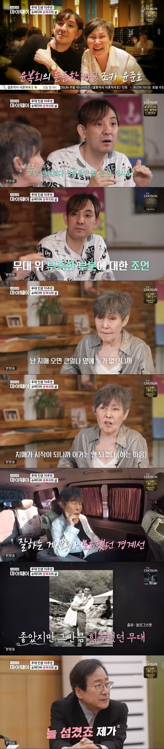 Musical Actor and singer Yoon Bok Hee has expressed his worries about the future.On the TV ship Star Documentary Myway (hereinafter referred to as My Way) broadcast on July 18, Yoon Bok Hee was pictured meeting his nephew Yun June Ho and Actor Im Dong-jin.Yun June Ho has joined together to celebrate the Yoon Bok Hee, which celebrated its 70th anniversary this year.Yun June Ho asked, Now, there are not many people in the Korean entertainment industry than your aunts age, even in the musical side. Yoon Bok Hee said, There is no musical side at all.There are people who are older than me, but there are no seniors. They are all juniors. Yun June Ho said, Are you a scary senior to juniors? I have a professor of acting at my school. He was on stage with my aunt.But he said he was enormous, Yoon Bok Hee replied, Its scary when you teach. Yun June Ho said, I did not get married, but my aunt said that she was not able to see her because she was charismatic.Yoon Bok Hee said: I can hear you in the dressing room after the performance, and you may be the first person the main character has seen, but I point out that you dont know.I know I did well on stage. You dont have to tell me what you know. I point it out and say hello.I am afraid because I point out what I do not know, but I am grateful. Yoon Bok Hee even said something meaningful: Im 70-and-a-half and the most worrying thing is the dementia.I have no one next to me, so it is a big deal for Dementia. My favorite actor Robin Williams also makes extreme choices when Dementia comes.When the dementia begins, I understand that I can not do this. I do not shoot for 10 years because I want to clean it without bothering.I also wear all my clothes for a few decades and give them everything that juniors will like. I did it (cleaning up).One of the things Im doing is a concert, and I want to show you (my) whether I do it once a year or twice.I want to sing Yun June Ho. I have a song for a while and put it on a CD.Yoon Bok Hee said: Im not a singer, I wanted to come down from the stage quickly, I started because I liked it, but Mother, my father died and had to feed my brother, so I worked.I wanted to come down the stage because it was work for me, and I did not think I was good. I felt that I was not so good when I was doing Paddam Paddam, Peter Pan and Superstar.Yoon Bok Hee met Lim Dong-jin in the musical Paddam Paddam Paddam; Lim Dong-jin said, It was a glory; at the time, Yoon Bok Hee was an idol of all people.When I became a couple, I was not a famous actor. I always served. We played a lot.How many actors do you know just how much you act for a lifetime? 