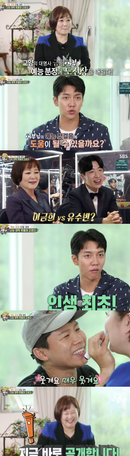 In All The Butlers, Lee Geum-hee showed a rivalry with Yoo Soo-bin, and the salary Movie - The Negotiation, which mentioned the abolition of All The Butlers, laughed.Master Lee Geum-hee appeared on SBS entertainment All The Butlers, which aired on the 18th.First, the production team said, Today, the master is the god of conversation, and that he will announce all the techniques of conversation and inform the whole of Toxabu.Lee Geum-hee, who was the 33rd year of his debut this year, introduced his master and said, I feel like I have read about that much of a book when I meet 234,000 guests.Lee Geum-hee continued to show the outsiders lonely rap to appeal to the new charm. Everyone cheered Lee Geum-hee, who turned into MC Bamtoll, saying, What is the pronunciation, a diction that feels 33 years of inner life.When Lee Geum-hee exploded with Entertainment newborn first day, Kim Dong-Hyun said, How did you endure this meal over 30? Lee Seung-gi was surprised that he was a real first time.On the first day of entertainment, Yoo Soo-bin, a senior, said, I am Yoo Soo-binjino.Yoo Soo-bin said, I will play with vocality. When I showed a relaxed stage manners, everyone was impressed that they were complete rappers, too good.I decided to pass on how to speak well in earnest.Lee said, I do not know the way I am because I do not plan to travel because I have the same life, travel, and life.Such unexpected things sometimes become special memories.It depends on how you accept the same situation, and even if you walk the unexpected path, enjoy it, Lee said.Lee Geum-hee, who mentioned that the wrong train will take you to your destination, said, I have a master who taught me life, so I think about success and failure differently.Lee continued to interview as an interviewer, and Yoo Soo-bin and Kim Dong-Hyun talked about Top Model, and Yoo Soo-bin talked about liquidation, but rather wanted to select Kim Dong-Hyun.Because he told his story. Specific self-experience was a plus factor.Lee said, I want to broadcast it until the age of 90 like Songhae. He said, The world should go forward, but the world is not entertainment, and the entertainment Rookie award is a dream in 2021, as it has been steadily cultivated for 33 years.Lee Seung-gi said, There is also a suvin, and he cheered Lee Geum-hee, saying, I want to help you with the first step of entertainment, while catching a rivalry with Yoo Soo-bin.At this time, Lee Seung-gi said, I want to make up. He exploded his passion and decided to put everything down coolly for entertainment.When everyone applauded her passion, Lee said, I do not think I can laugh at me, but when I laugh at my words, I have a happiness. I want to laugh and learn.Above all, Lee Seung-gi asked about how to talk about money, and Lee Geum-hee said, It is hard to say to me, but there are cases where I have to do the salary - The Negotiation. He decided to practice if necessary, and pretend to be a real salary.Lee Seung-gi first mentioned that Yoo Soo-bin is a new member, and Yoo Soo-bin said, I have not heard about the payment yet, and Lee Seung-gi also said, The four-year freeze is severe. He threw them and embarrassed them and gave them a big smile.Capture All The Butlers Broadcast Screen