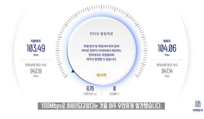 유튜버 잇섭이 측정한 KT 10기가 유선 인터넷 속도 /사진=잇섭 유튜브 영상 갈무리