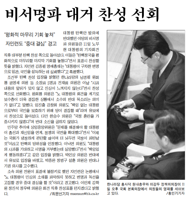 이른바 '탄핵 비서명파' 의원들이 대통령 기자회견 이후 대거 찬성 쪽으로 선회했다는 2004년 3월 12일자 본보 기사.