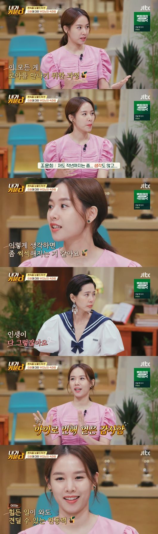 Kim Hyun-Sook, Jo Yoon-hee, Chae Rim and Kim Na-young have spoken out about their ideas about divorce.On the 23rd, JTBC I Raise, Jo Yoon-hee told his thoughts about his divorce while his parents feelings about Kim Hyun-Sooks divorce were revealed.On this day, Kim Hyun-Sook brought out his parents story about his divorce.Kim Hyun-Sook said: Father is so wide and you cant be too hard to come here when youre at your disposal.But he told me that you and Hamin would have a good meaning for coming here. Kim Hyun-Sook said: I got married and had a child and had my family and it seemed like it was too damaging for my mum Father.So I try to do well, but I have my feelings, so I have to do my best to take responsibility for childcare and I have an obsession rather than a hard body. Kim Hyun-Sooks mother told the production team through an interview: My health has become so bad.So I thought how good it would be if there was a direction to save our daughter. My mother said, My mission as a wife and mother is good, but my daughter, who I love and care about, is so hard and hard to die.So I told him to do what you want if its hard enough for me to die, so I decided.Kim Hyun-Sooks father said: I told him Id try to fill in Fathers vacancy if possible.Kim Hyun-Sook, who watched the video, also showed tears; Kim Hyun-Sook said, I tried not to cry.Chae Rim laughed, saying, How did you not cry after taking this picture?Jo Yoon-hee said, I had a lot of thoughts and cried until last year, and I tried to shake it as much as possible. I think these processes are the process to meet Roa.I try to be brave when I think about it. I can endure any hard work if I think about it. Kim Hyun-Sook said, The child liked math, arithmetic. Hamin made Gugudan a surprise by memorizing him.Kim Na-young said, Hamin has a reversal charm. Kim Hyun-Sook said, I sent it to Milyang and one day I was remembering Gugudan.My mother has an education channel on YouTube, and I think she told me that. Kim Hyun-Sook began to read books by playing a one-man multiplayer while putting Son Hamin to bed; Kim Na-young said, That book should be removed.It is too long, said Kim Hyun-Sook, who was more excited and read the book hard and laughed.I was immersed in it, Kim Hyun-Sook said.But Hamin said he would jump up and take a shower, with Kim Hyun-Sook laughing, saying, I think Im holding it because its my child, if it was a brother or a husband.Kim Hyun-Sook said, It is always difficult not only today but also today. Child care is not a meat loss. I want to fill it without shortage, but there will be a shortage.That part will try to make me work harder, he said.