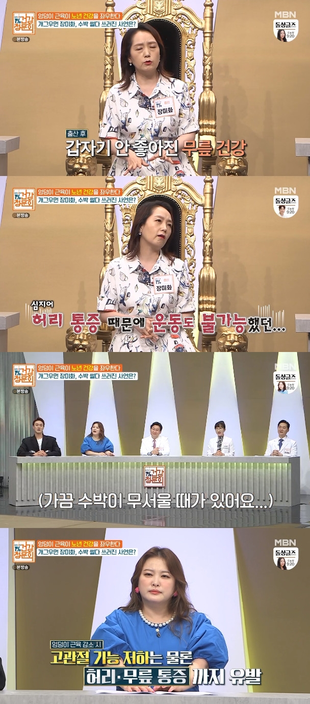 On MBNs South Korea 1% Health Hearing (hereinafter referred to as Health Hearing) broadcast on the 25th, comedian Jang Mi-hwa, who regained his health with hip muscles, appeared as a guest.I will tell you the story of growing my ass muscles, said Janghwa.Kim Won-hyo, a junior at KBS, explained the history of the rose painting, saying, I am a direct junior and I am fully aware of the witness. Currently, the rose painting is actively lecturing with the broadcast.The rose flower explained why he had developed hip muscles. My knee was bad since I had a child.I was so tired even if I cut a Watermelon at home, I was so tired when I cut it, I had to lie down because I was so tired.Sometimes Watermelon was scared, he explained.Shin Hyun-joon asked if the symptoms of roses were related to hip muscles, and Cho Ae-kyung said, My physical strength is low in middle-aged and my muscular mass is reduced due to chronic fatigue.When the muscles are reduced, the blood circulation deteriorates and the metabolism decreases, resulting in helplessness and fatigue. Yoon Jae-pil also said, The hip muscles are often used. When the hip muscles become weak, the hip joint becomes weaker and the back and knees become painful.Photo: MBN South Korea 1% Health Hearing