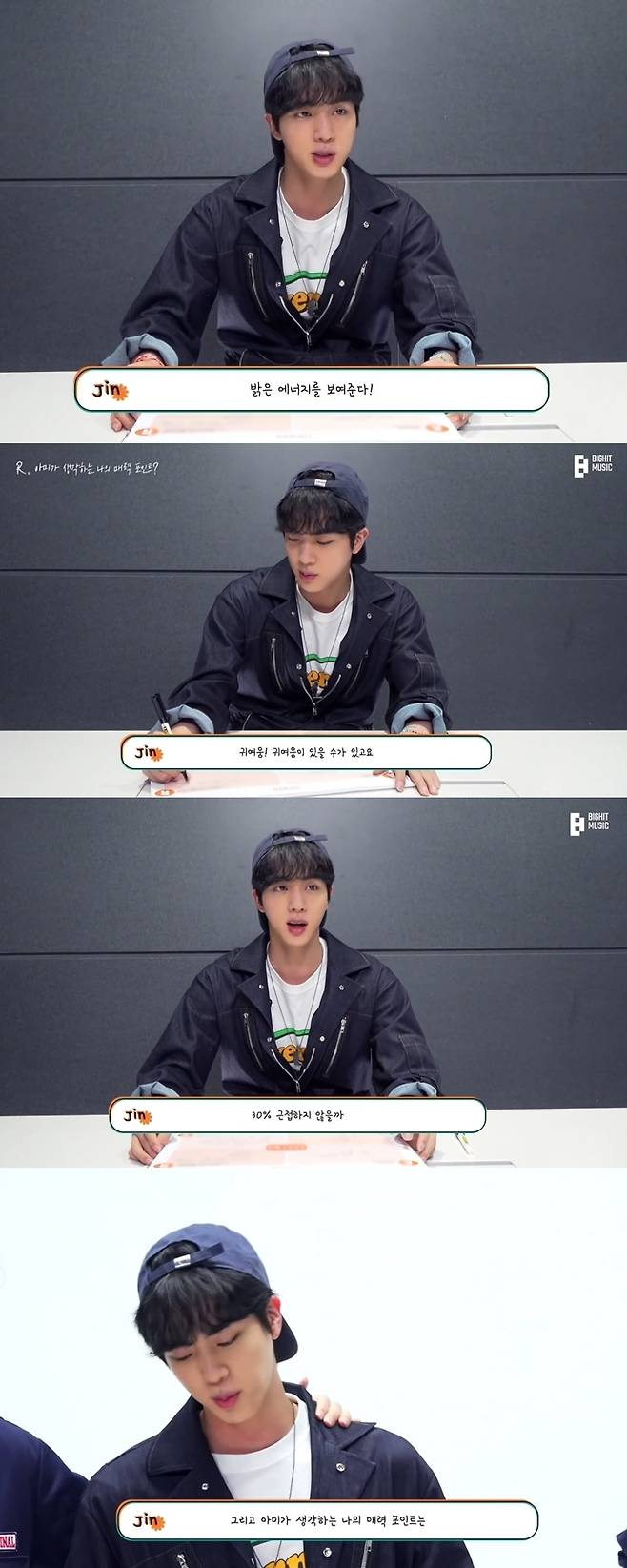 방탄소년단 진 "아미는 내가 웃게 해줘야 할 존재"..김석진 귀여움·깜찍함·잘생김에 웃는다