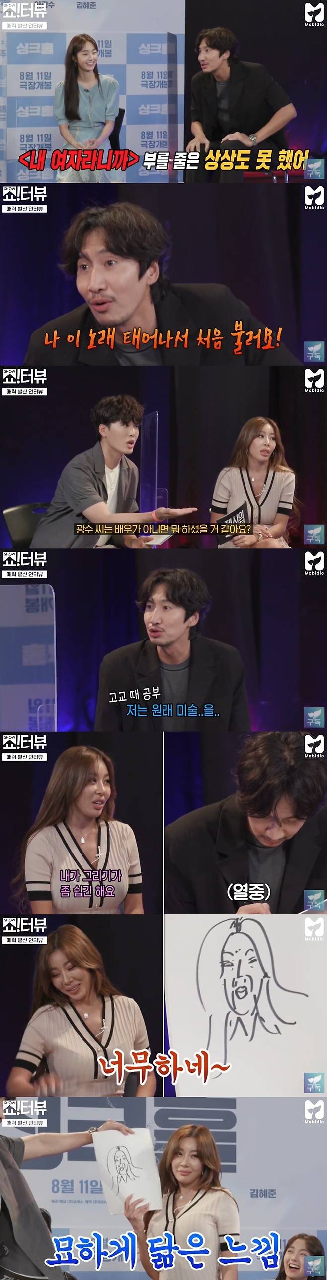 Jessie has expressed dissatisfaction with the painting by Greene Lee Kwang-soo.On July 29, SBS YouTubes Moby Dick channel Jessies Show!Turview posted a video titled Lee Kwang-soo X Kim Sung-kyun X Kim Hye-joon, who came to promote the movie Sink Hall and fell into a show interview.On this day, guests conducted an attractive divergence interview and had time to emit charm to escape the recording site.Jessie and Jo Jeong-sik announcers said, I wanted to show dance in a show interview. They drove Lee Kwang-soo to the end and hit Settai to sing one of Lee Seung-gis My Girl, Suns Eye, Nose, Mouth and Jessies Snowy Sister.Lee Kwang-soo sang, but said, I honestly never thought Id wake up this morning and call her My Girl. Jessie said, Its a foul.When I saw it, I called it a lot in the karaoke room. Lee Kwang-soo said, I was born this song for the first time.I dont think Id escape anyway if I did this.When asked what he would have done if he wasnt an actor, Lee Kwang-soo revealed he studied art in high school.Jo Jin-sik announcer asked me to draw Jessie Portrait in 20 seconds.Jessie said, Its easy for me to draw.I just need to draw my lips big, said Jo Jin-sik, an announcer who said, I think you are in Wolmido.Kim Sung-kyun also said, Feelings is good. It is like a painter with a story.