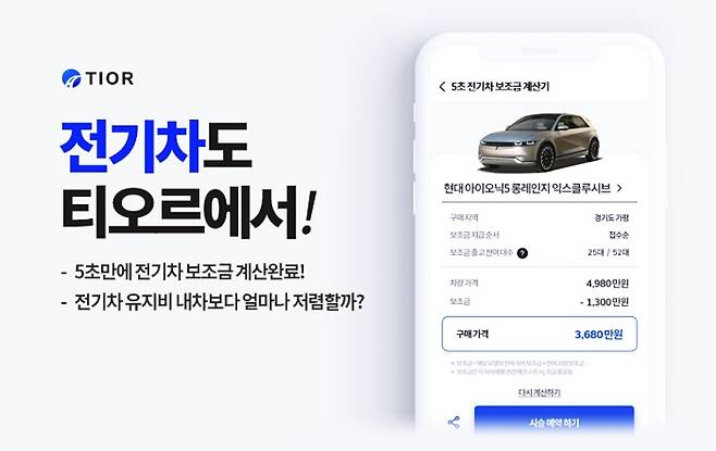 실시간 통합 시승 플랫폼 티오르가 전기차 보조금 정보 등 신규 기능을 오픈하며 전기차에 특화된 고객 서비스 강화에 나섰다고 30일 밝혔다. /사진제공=민앤지