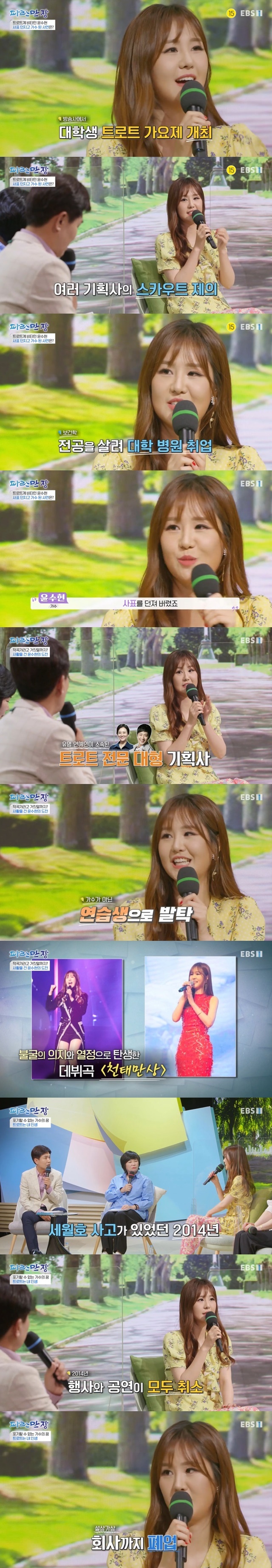 Singer yun su-hyun confessed the difficult debut story.TrotSinger Yun su-hyeun appeared on EBS 1TVs Life Story Blue Manjang, which aired on July 29.I was very nervous about becoming a singer, and I was not a major in arts and physical education, but I majored in health science, said Yun su-hyun.I was on the list. There was an agency proposal then, but the contract was too long.I thought it would be too difficult to know that it was not easy to get a song well. Yun su-hyun worked at the NTU Hospital Metro station, but it was hard to work, but he was stepping up while working as a guide and chorus part-timer. Eventually, he said, I thought I could not go back if I resigned and resigned.I will not do it, and I went to Singers way. There was opposition from the family, but I could not give up, so I went to the company where Jang Yoon-jung and Park Hyun-bin, who are most famous for Trot at the time, belonged.I made my own book, resume, portfolio, CD. I went to Topgol Park and did a survey. I went to work.I was a composer and I just went in and said I came to audition, and I just sang, and I danced hard because I was playing camcorders.I just sat down at the bridge and cried because I thought I was going to close my dream on my way back. I havent heard from him for three months.I had to go a different way in earnest, but I got a phone call to the number I did not know.I was happy to cry while running crazy in the city, he said, saying that he received a call to pass the audition in three months.After a year of debuting his first car to work and to work in the last train, he was soon destroyed. As a result of the 2014 disaster, all events were canceled.The first time I called it a Cheontaemansang at K headquarters, it happened the next day.I thought my mother Faather was your way, but I couldnt give up, so I worked alone for about six months.
