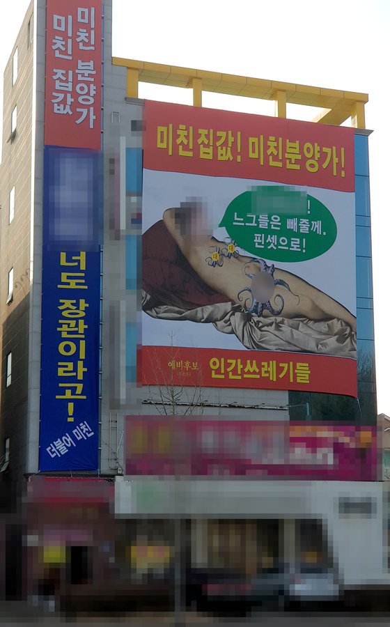지난해 1월 13일 광주 서구 풍암동 5층 건물에 내걸린 김현미 전 국토교통부장관 비방 현수막. 뉴스1