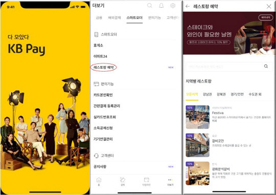 'KB페이 레스토랑 예약 서비스' <KB국민카드 제공>