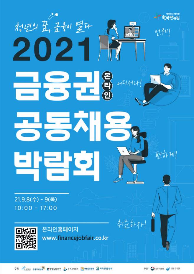 2021 금융권 공동채용 박람회 (사진=채용박람회 홈페이지)