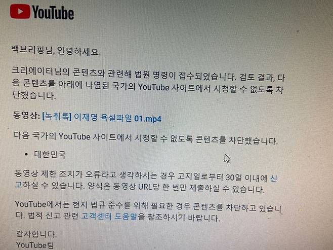 유튜브 측이 '백브리핑' 채널 운영자 '백총재'에게 이메일로 보낸 콘텐츠 차단을 알리는 고지문. '법원 명령이 접수되었다'고 사유를 밝히고 있다.하지만 서울중앙지법 등 관할 법원엔 관련 사건 접수가 확인되지 않았고, 유튜브 측의 자의적 판단에 의한 차단 조치로 보인다. /사진= 백브리핑 채널