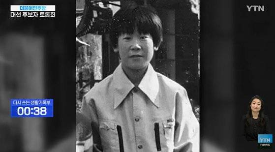 YTN 더불어민주당 대선후보 토론회. 인터넷 캡처.