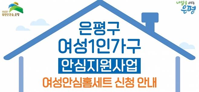 서울 은평구 '여성 1인 가구 안심지원사업' 관련 포스터. 사진=은평구