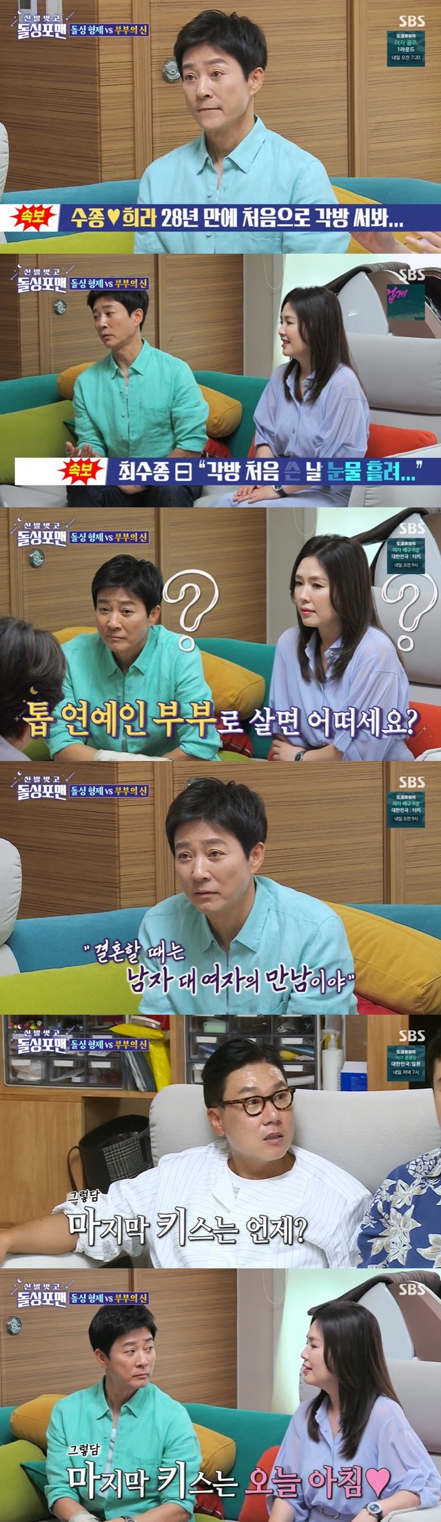 Choi Soo-jong Ha Hee-ra revealed the marriage gold that still lasted with final kiss this morning with the story of the first room in 28 years of marriage.Choi Soo-jong Ha Hee-ra appeared on SBS Take off your shoes and dolsing foreman broadcast on August 3.Ha Hee-ra said that Choi Soo-jong hurt his arm and wrote the first room in 28 years of marriage in 1993, saying, I will touch my arm while sleeping.Choi Soo-jong said, I first slept in another room. I could not sleep, I cried alone.Tak Jae-hun then asked, How about living with a top entertainer couple, I have never done it before? Choi Soo-jong said, Where are entertainers living together?Marriage is a meeting between a man and a woman. Tak Jae-hun said, How did such a person play his sister-in-law? And Ha Hee-ra explained, It was not a kiss I see in movies these days, but a kiss.As for rumors that he did not even talk about the cut, Choi Soo-jong explained, Thats the bosss mishap. I can not take it off.When Kim Jun-ho asked, When is the real kiss? Choi Soo-jong replied, I do not remember well. When Lee Sang-min asked, How is the last kiss? Choi Soo-jong replied, This morning.