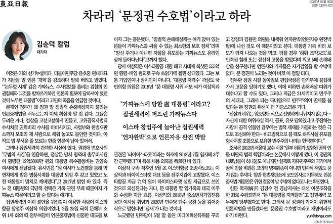 ▲ 5일자 동아일보 김순덕 칼럼