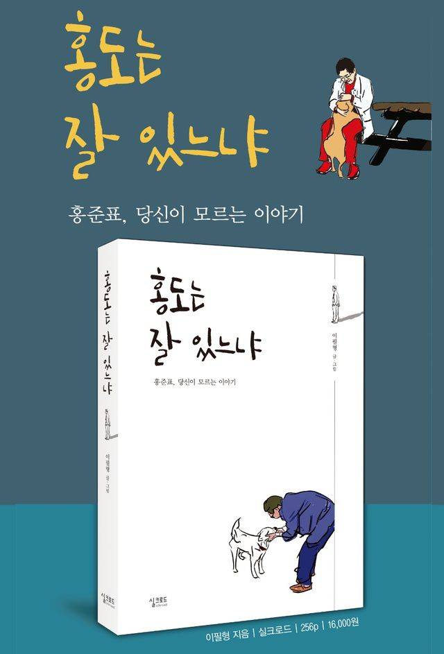 홍준표 국민의힘 국회의원 캠프 관계자가 최근 펴낸 책 '홍도는 잘 있느냐'. /실크로드