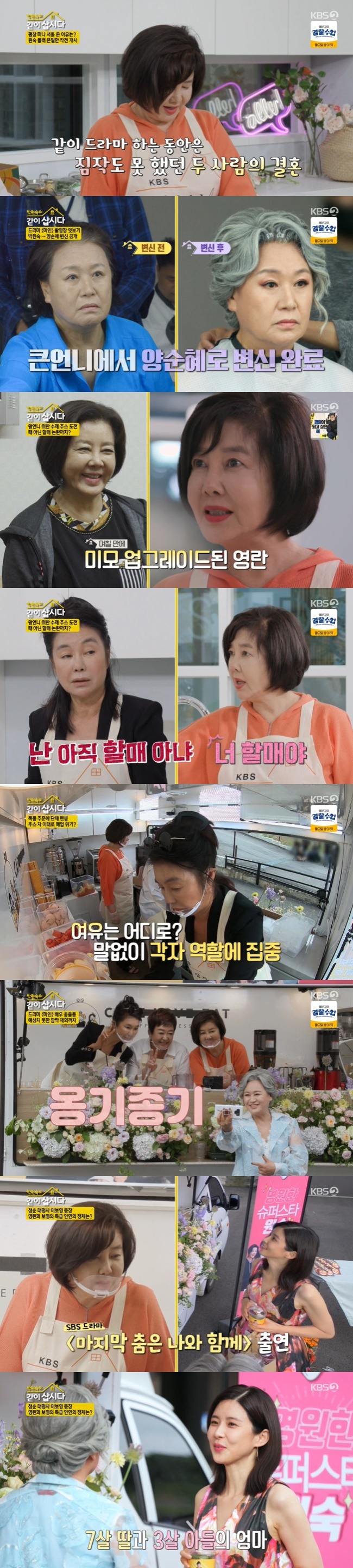 Hye Eun Yi, Kim Yeong-Ran and Kim Chung have prepared a special event for their eldest sister Park Won-sook.On KBS 2TV Lets Live With Park Won-sook Season 3, which was broadcast on August 11, the images of the younger brothers who cheered for the juice car directly on the shooting site of Drama of Park Won-sook were revealed.Earlier, Hye Eun Yi, Kim Yeong-Ran and Kim Chung promised coffee tea to increase the morale of Park Won-sook.Kim Yeong-Ran, who decided to prepare health juice instead of coffee, groomed the fruit himself with Hye Eun Yi.Kim Yeong-Ran said, I have a relationship with Mr. Jung Dong-hwan.Ji Sung and Lee Bo-young had a drama called Last Dance with Me before marriage.I did not know at all while I was doing Drama, he recalled, I could have noticed a little, but I did not know at all. Kim Yeong-Ran and Hye Eun Yi prepared rice cake with ACL juice, watermelon juice and grapefruit orange juice with Kim Chung, who joined late, and Hye Eun Yi airlifted to raspberries directly to the mountain.Kim Yeong-Ran was worried that we are the oldest when we go there, and we are the oldest wherever we go. Kim Chung said, Some people see us and say we are the old men.I am not yet a part of it, Kim Yeong-Ran refuted, I am over 60 years old. But Kim Chung said, In these days, 60 is still a girl, and my sisters have children, but I have no children. I should be 80 years old now.The three people who arrived at the set started making drinks in earnest, and the rushing spells were confusing. Kim Yeong-Ran said, It was too hard than I thought.I had three juices, but I came in 15 cups together, so I got a menbung. Park Won-sook, who had seen his younger brothers on the set, said, I was so grateful to have brought my brothers a tough nutrition juice car.I didnt expect it at all, but I shrugged.Park Won-sook, who had a moments break with his younger brothers, called Lee Bo-young, who was passing by.Kim Chung admired the beauty of Lee Bo-young, who said, I have not changed one thing. Kim Yeong-Ran said, Do you remember working with me?Do you remember getting choked up by the director in the middle? Kim Yeong-Ran said, I have two children, and Im a little bit more than a little girl.I am 7 and 3 years old. Park Won-sook praised Kim Yeong-Rans beauty, which was watered by diet, at the end of Kim Yeong-Ran, The best molding is diet.Kim Chung said, I am very depressed in the central region, but now I have to wear Panti as a lady.Park Won-sook also introduced Kim Seo-hyung, who appeared in Mine.Kim Chung, who had appeared in the past Paris Lovers starring Kim Seo-hyung, revealed the story of the luggage being stolen at the Paris Hotel at the time.Kim Seo-hyung said, There was a hotel outside at the time, and I left my luggage in the lobby and I lost my teachers luggage. Kim Chung said, I asked for 20 million won.I asked them what they had, he recalled.Hye Eun Yi, Kim Yeong-Ran and Kim Chung, who finished the juice event safely, were tired enough to sit on the bottom of the juice car.I know theres nothing easy about the world, but it was hard that day, too.We were exhausted and all three of them were scattered in the coffee car as if we were sprawling in laundry, he said. I was feeling hard, but I had a very pleasant experience.