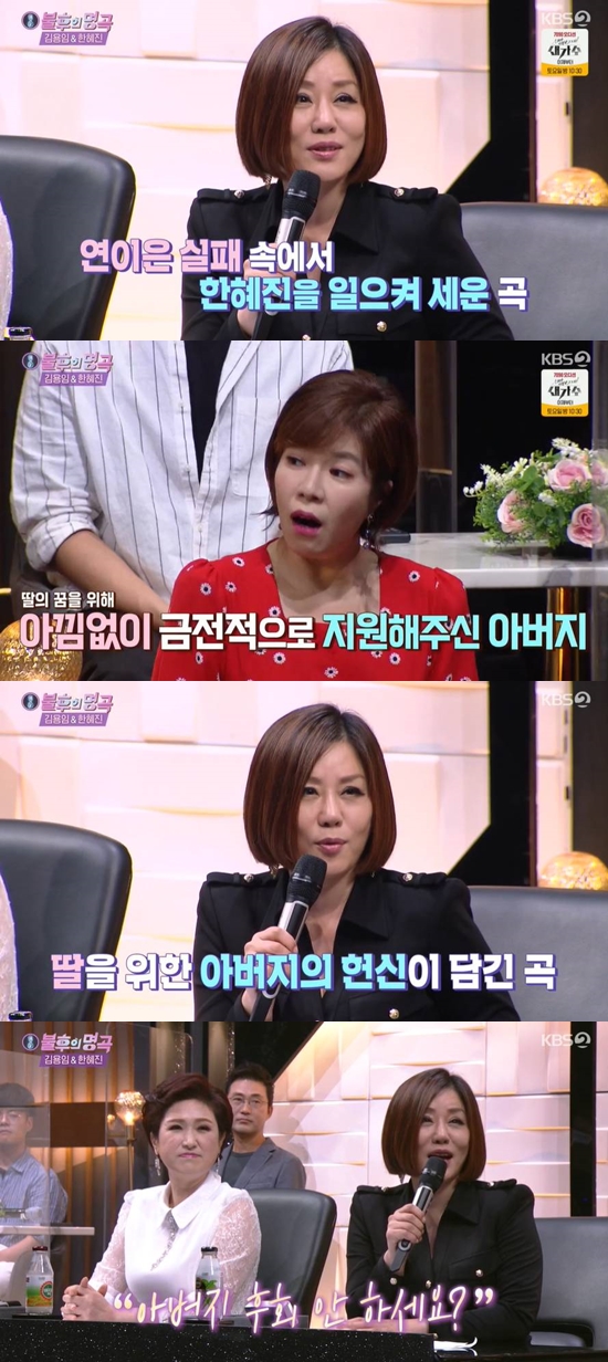 On the 14th KBS 2TV entertainment program Immortal Songs: Singing the Legend, Trott representative Kim Yong-im - Han Hye-jin was a singer.The first order of the day was Van Kahi, who selected Han Hye-jins Seoul Night, and said, I remember thanking Han Hye-jin for a long time ago.My senior called me directly before my debut and said, Youll be fine. I want to sing with gratitude to you. Van Kahi overwhelmed the stage by reinterpreting Seoul Night as his own song with a strong voice.On the stage of Van Kahi, MCs admired the ability is just Monster and the trot Monster vocals.Han Hye-jin, who saw Van Kahis stage, praised Its a difficult yellow, but thank you for calling me so nicely; I think people who are good are doing well on a good stage.Next, Forman selected Han Hye-jins megahit song Brown Memories and showed a sad sensibility.Han Hye-jin caught the eye by saying that whenever he called brown memories, his father came up.Han Hye-jin said, If I did not have brown memories, I would not have been here.Han Hye-jin said: It was a song I thought was the last: from the first album, he generously supported me at home financially.When the last brown memory comes out, it is a song that was produced by selling Orchard, which my father had, and I cry because I think of my father while singing this song. When Shin Dong-yup asked, If you didnt sell Orchard, you think land prices would have risen..., Han Hye-jin said, In three years it became a new town.Its been tens of billions of dollars. I should not have sold it if I thought about it now. Every time I pass there, my heart collapses. Shin Dong-yup laughed, saying, There is a reason to shed tears every time I sing.Han Hye-jin said, I accidentally passed by and asked, Do you regret your father? And I said, What if you have this?It is good that you receive a lot of love nationwide. Photo: KBS 2TV broadcast screen