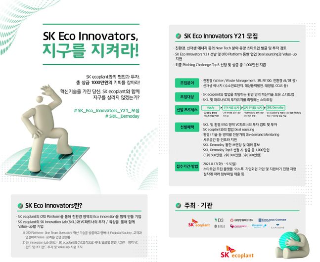 SK에코플랜트가 친환경 분야에 혁신 기술을 가진 스타트업을 발굴하기 위해 'SK Eco Innovators Y21'를 모집하고, 선발된 스타트업과 피칭 대회인 'SKIL(SK Innovation Lab) 데모데이'를 진행한다.ⓒSK에코플랜트