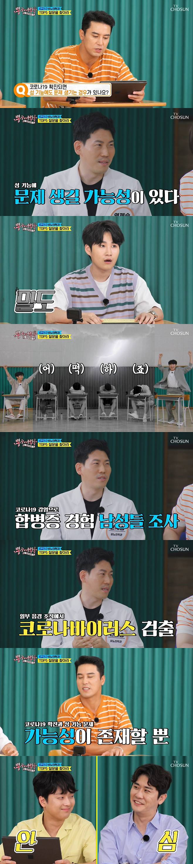 Jang Min-Ho, Young Tak, Kim Hie-jae, and Lee Chan-won bowed to the words, If COVID-19 tested positive, sexual function can also be problematic.In the TV CHOSUN Mulberry monkey school: Life school broadcast on the 18th, Pong 6 met with experts from various fields and solved various rumors and questions related to health.Boom said, It is important to increase immunity to the Corona city. Todays class is a wise immune life.So, Pong 6 asked the urology department Neurology about what I was curious about.Neurology said, If your thighs are thick, you can see it as right.If you work hard and your thighs get thicker and your muscle mass increases, you will naturally rise if your blood flow increases, he said.Then Lim Young-woong suddenly gave a laugh by exercising his thighs.Young Tak questioned life habits that degrade energyBasically, drinking, smoking, overwork and stress are not good, Neurology said. Good things have satisfactory sex.Jang Min-Ho asked, Is there a problem with sexual function when COVID-19 tested positive? Neurology replied, Possible.Jang Min-Ho, Young Tak, Lee Chan Won and Kim Hie-jae, who were tested on COVID-19, bowed their heads, and Lim Young-woong and Lim Yoon Sung laughed with their arms.Neurology said, There is only possibility. COVID-19 is still under study because of the latest disease, Yi GiOne of the studies has been tested by some of the people who have complications from corona infections and found corona virus in the penile tissue, he said. It was only suggested that there could be a negative effect in many processes related to erection.The members looked relieved.Lim Young-woong asked, Whats in good food for the prostate? and Neurology said, Theres tomatoes, broccoli - the best week for the week.Then Jang Min-Ho said, I can eat tomatoes and broccoli with a drink snack. The boom said, I have to eat one field.Boom also asked, Can you be a foot Donation transfer if you use a mask? Neurology said, In the normal sense, you can say no, and Pong 6 applauded.But Neurology said: Its not completely impossible.If there is a disruption in oxygen supply through the mask, foot Donation can come, he said. Usually people without respiratory disease have no impact.Kim Hie-jae asked if the eel tail has a steministr enhancement effect, and Neurology explained that the eel can turn around and turn around because of the high protein Yi Gi, which can be effective in steministration, but there is not particularly much more nutrients in the tail.