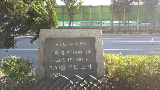 서울 용산구에 있는 '와서 터' 표지석. 김정연 기자