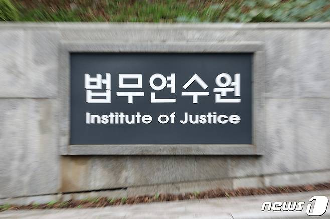 경기도 용인시 기흥구 법무연수원 용인분원. © News1 조태형 기자