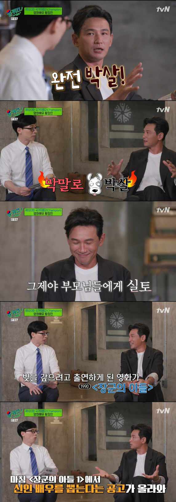 You Quiz on the Block Hwang Jung-min showed off his delightful dedication.Actor Hwang Jung-min appeared on TVN You Quiz on the Block broadcast on the 25th.Hwang Jung-min, the acting national representative who has 100 million cumulative audiences and all characters Hwang Jung-min, has been talking about the life story of Actor in the 28th year.Hwang Jung-min said, I watched Yu Quiz from the beginning.I am grateful for inviting me to my favorite pro, he said. I came to promote it anyway, but I told the public relations company that I would be the first to appear in You Quiz on the Block.The appearance of Hwang Jung-min will match the final puzzle of the friendship trip of Hwang Jung-min, Jo Seung-woo, Ji Jin-hee.Yoo Jae-Suk said, Thanks to your courage, all three captains appeared.I did not intend to, but it became my own big picture.  Did you see Ji Jin-hee and Jo Seung-woo? I saw it, said Hwang Jung-min, laughing. I was embarrassed because my friends came out. Besides, the picture continued to come out.This is really funny, said Yoo Jae-Suk, who saw the picture again.It is a trip of the steamers, he said, and Hwang Jung-min explained, I did not know it was really taking. Yoo Jae-Suk said, This photo is about the illumination of the room, the bottle of beverages placed in front of it, the kimchi pan and the pot that I ate next to it. Hwang Jung-min said, Lets eat the first and then boil it and add a drink to it.Jo Seung-woo and Ji Jin-hee did not eat, so I did a trick. Then, when Yoo Jae-Suk asked, What was it like when the pictures were walking around in a row? Hwang Jung-min said, I was so embarrassed, I thought it was crazy. No, what is this all of a sudden?I thought, why did people follow this and why did not I understand it?Hwang Jung-min said, Since Ji Jin-hee appeared on You Quiz on the Block, why do not people come to You Quiz on the Block?I asked him, he said, what would you have done if you did not travel?The travel expenses were shared at the time, but the most popular Ji Jin-hee paid a little more; Hwang Jung-min said of Ji Jin-hee, I still do not know.When I know, I have a side that I want to know what is she? Also released was a photo taken with Actor Jeon Do-yeon on the day, with Hwang Jung-min saying, I had dinner with Jeon Do-yeon because of the timing.Jeon Do-yeon bought rice and laughed brightly. If you go on a second trip with Hwang, Jo, Ji, where would you go? I want to go anywhere near.But can I play with a little joke like that? I think that everyone is famous and I can play comfortably.On the same day, Hwang Jung-min gave a heartfelt affection and affection for acting, such as the background of having Actors dream, an anecdote that set up a theater during high school, the story of the first cast in the movie, and the detailed character analysis method that made the current national representative class Actor Hwang Jung-min.In particular, Hwang Jung-min caught the eye by telling the story of a 20 million won debt after setting up a theater company during high school days. At that time, passion and passion remained.I gave up my academic exams without my parents knowing, and I prepared for the performance, but I was smashed. Who would come to see high school students do it? Hwang Jung-min appeared in the film The Generals Son to pay off the debt; he said, I passed after the third audition, but I did too much NG.Finally, Hwang Jung-min said, I seem to be growing steadily. When I was young, I wanted to play a role well and I was self-defeating.I let myself go more because I wanted to be in trouble.I am a little bit acknowledging me and now I am acting while enjoying it.  I want to be an actor who wants to see the work and just be expected by the name Hwang Jung-min. 
