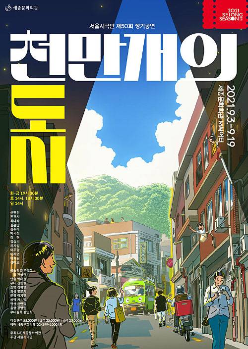 서울 시민들의 일상을 담은 서울시극단의 '천만개의 도시'는 주인공과 내러티브가 없는 숏폼 형태의 새로운 연극이다. 서울시극단 제공