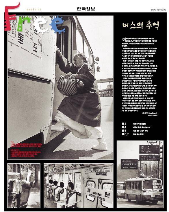 한국일보 2004년 9월 3일 자 '버스의 추억' 기사. 한국일보 자료사진