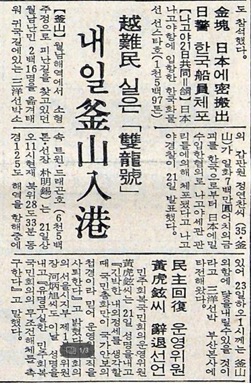 베트남 난민 입국을 다룬 1975년 5월 22일 한국일보 지면.