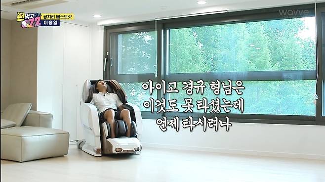 Lee Seung-yeops magnificent living room of his Home has been unveiled.Lee Seung-yeop, who was selected as the best shot of the production team, was drawn in the SBS entertainment program Eat and Gochiri broadcasted on August 28th.The production team Votingd for the best shot on the day, and a luxury massage chair was delivered to Lees house, which is full of listings on one wall. Lees second son, Lee Eun-jun, also appeared in surprise.Lee Seung-yeop lay on a massage chair and expressed his pride that Dad received it as a best shot gift from Gongchiri , and Lee Eun-joon was as exciting as his first TV appearance.Todays best shot was Lee Seung-yeops tight approach on the 15th hole, the best shot to win six Daegu dishes and 2UPs.Lee Seung-yeop expressed his joy, saying, It is the first time I retired baseball. Lee Seung-gi said, Do you give me a luxury massage chair?I was surprised by the injury, and Lee Kyung-gyu said, Its a baby and a waist. Lee Seung-yeop, who lay on a massage chair in a grand house with a wide window, showed a relaxed aspect, saying, When did you not get on this, you will not ride?
